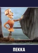 Пекка 1985 постер