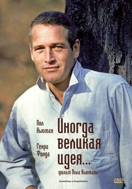 Постер Иногда великая идея... 1971