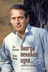 Иногда великая идея... 1971 постер