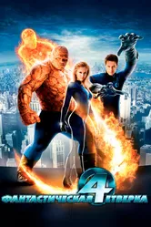 Фантастическая четверка 2005 постер