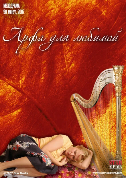 Постер Арфа для любимой 2008
