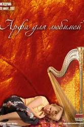 Арфа для любимой 2008 постер