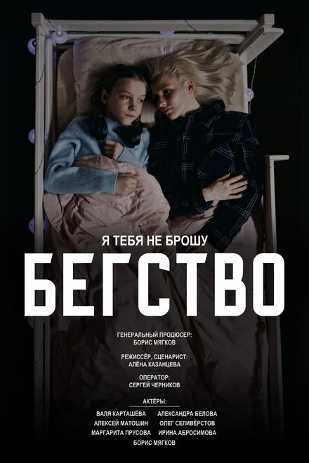 Постер Бегство 2024, Россия