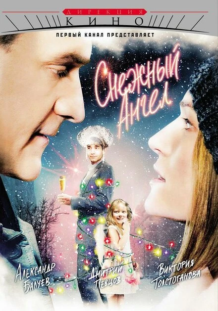 Постер Снежный ангел 2007