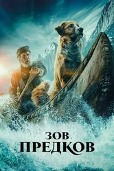 Зов предков 2020 постер