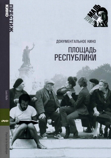 Постер Площадь Республики 1972