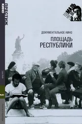 Площадь Республики 1972 постер