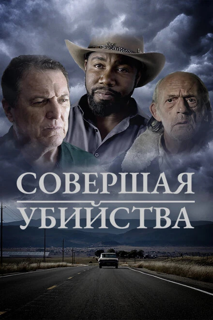 Постер Совершая убийства 2018