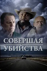 Совершая убийства 2018 постер