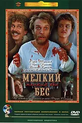 Мелкий бес 1995 постер