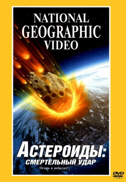 Постер Астероиды: Смертельный удар 1997