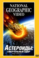 Астероиды: Смертельный удар 1997 постер