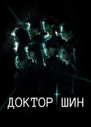 Доктор Щин постер