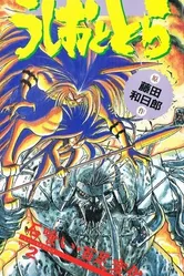Усио и Тора 1992 постер