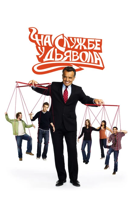 Постер На службе у дьявола 2007