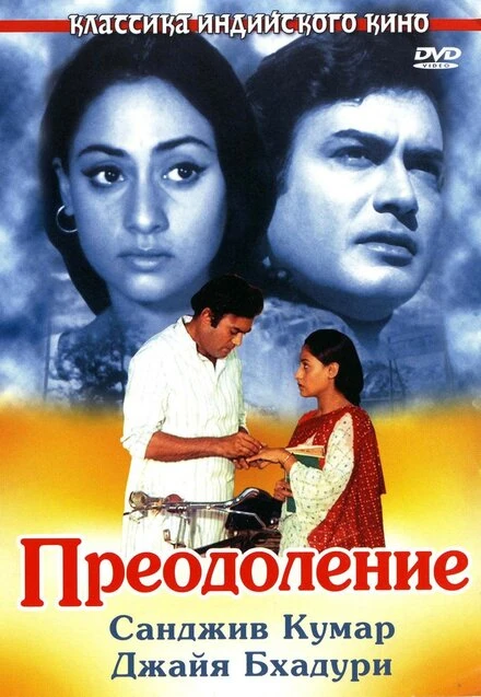 Постер Преодоление 1972