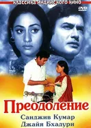 Преодоление 1972 постер