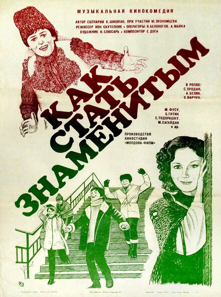 Постер Как стать знаменитым 1984