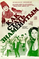 Как стать знаменитым 1984 постер