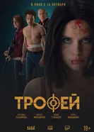 Трофей 2025 постер
