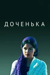 Доченька 2017 постер