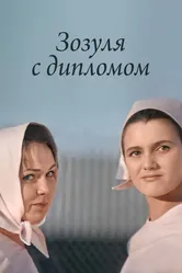 Зозуля с дипломом 1971 постер