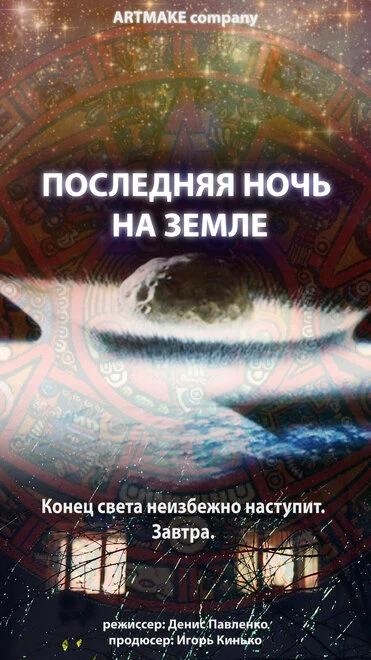 Постер Последняя ночь на Земле 2012