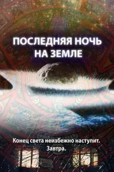 Последняя ночь на Земле 2012 постер