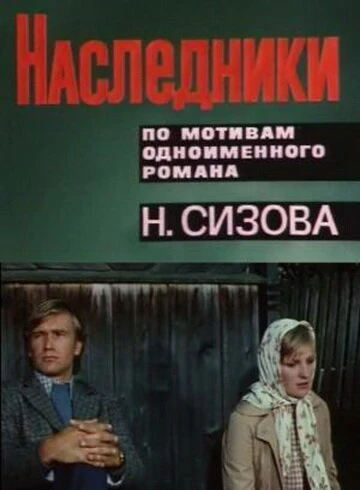 Постер Наследники 1975