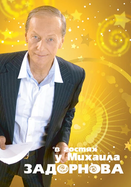 Постер В гостях у Задорнова 2008