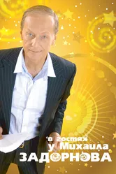 В гостях у Задорнова 2008 постер