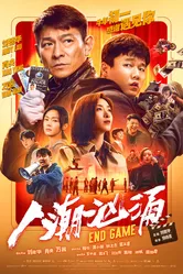 Конец игры 2021 постер