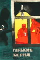 Горькие зерна 1966 постер