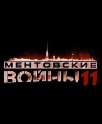Постер Ментовские войны 11 2017