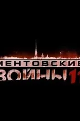 Ментовские войны 11 2017 постер