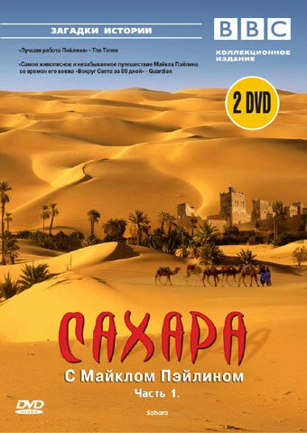 Постер BBC: Сахара с Майклом Пэйлином 2002