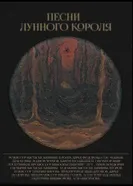 Песни лунного короля постер