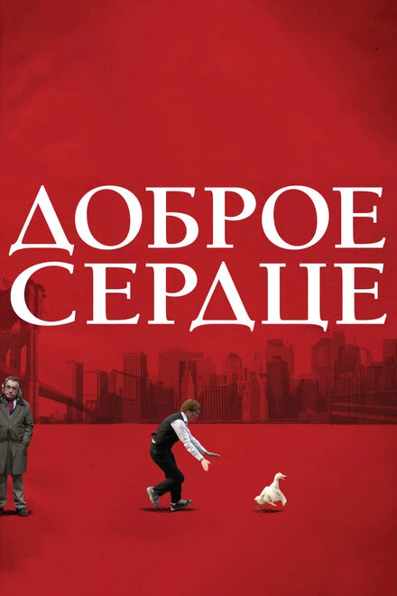 Постер Доброе сердце 2009