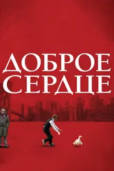 Доброе сердце 2009 постер
