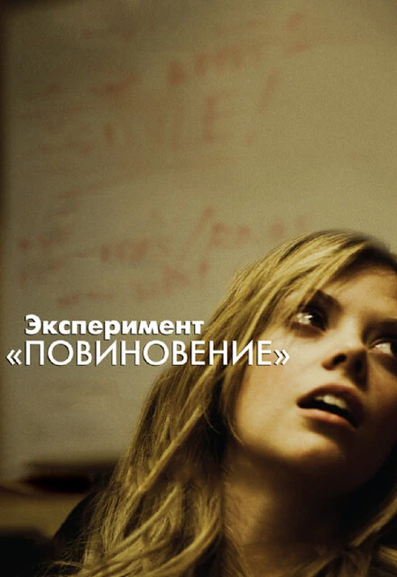 Постер Эксперимент «Повиновение» 2012