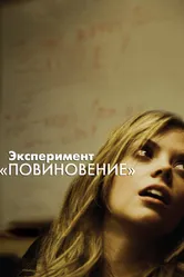 Эксперимент «Повиновение» 2012 постер