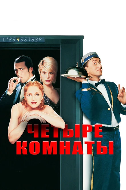 Постер Четыре комнаты 1995