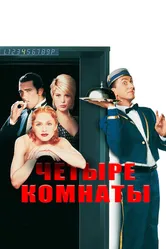 Четыре комнаты 1995 постер