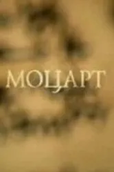 Моцарт 2008 постер