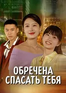 Обречена спасать тебя постер