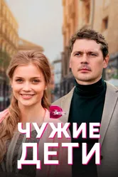 Чужие дети 2020 постер