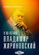 К 80-летию. Владимир Жириновский постер