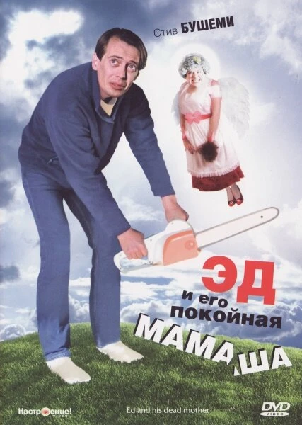 Постер Эд и его покойная мамаша 1992