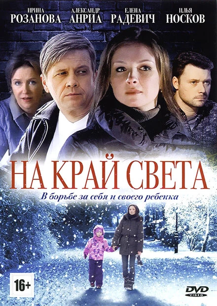 Постер На край света 2011