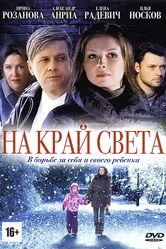 На край света 2011 постер